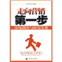 走向营销第一步：市场调查与研究实务