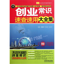 实用百科速查速用：创业常识速查速用大全集（案例应用版）