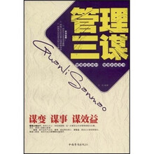 管理三谋：谋变、谋事、谋效益
