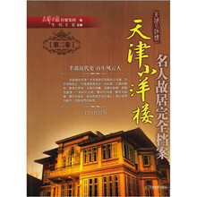 天津小洋楼：名人故居完全档案（第2卷）