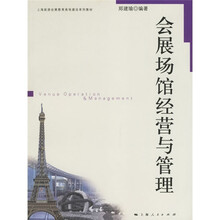 上海旅游会展教育高地建设系列教材:会展场馆经营与管理