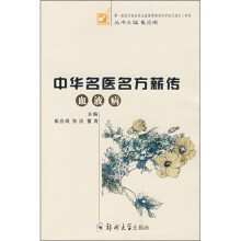 中华名医方薪传：血液病
