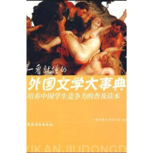 一看就懂的外国文学大事典