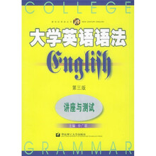 新世纪英语丛书·大学英语语法:讲座与测试