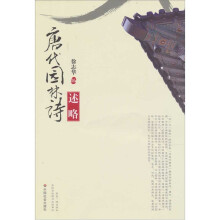 唐代园林诗述略