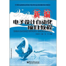 中等职业教育应用电子技术专业项目教学系列教材：新编电子设计自动化项目教程