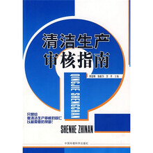 清洁生产审核指南