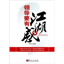 领导要有江湖感