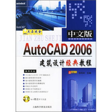 中文版AutoCAD 2006建筑设计经典教程(附光盘)