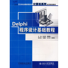 21世纪全国应用型本科计算机系列实用规划教材:Delphi程序设计基础教程