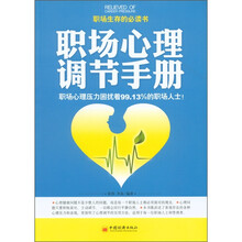 职场心理调节手册