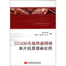 CC430无线传感网络单片机原理与应用
