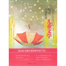 2011中国年度儿童文学