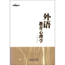 外语教育心理学