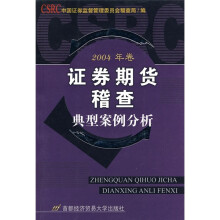 证券期货稽查典型案例分析(2004年卷)
