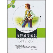 世界经典名著阅读馆(注音版):鲁滨逊漂流记