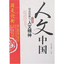 人文中国：中国的南北情貌与人文精神