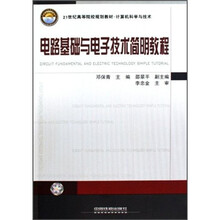 电路基础与电子技术简明教程
