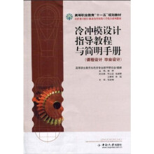 高等职业教育“十一五”规划教材:冷冲模设计指导教程与简明手册(课程设计·毕业设计)