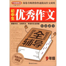 方洲新概念：初中生优秀作文全辅导（9年级）（阅卷名师讲解版）