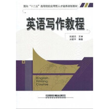 面向“十二五”高等院校应用型人才培养规划教材:英语写作教程