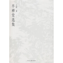 半禅堂选集