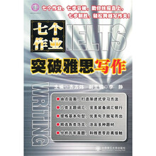 七个作业突破雅思写作