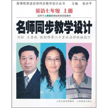 名师同步教学设计（英语7上适用于人教版新课标英语实验教材）/新课程英语名师同步教学设计丛书