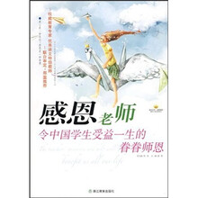 感恩老师：令中国学生受益一生的眷眷师恩