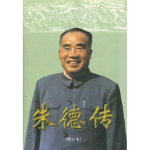 朱德传（修订本）