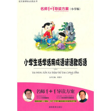 名师1+1导读方案丛书：小学生活学活用成语谚语歇后语（小学版）