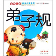 金牌儿童国学启蒙系列：弟子规