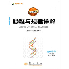 提分攻略·疑难与规律详解：高中生物（必修+选修）
