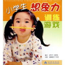 小学生想象力训练游戏