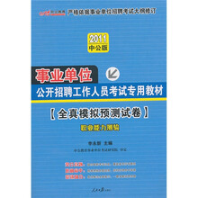 2011事业单位考试：全真模拟预测试卷公共基础知识（赠送价值150元的图书增值服务卡）