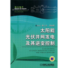 太阳能光伏并网发电及其逆变控制