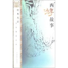 经典丛话：西游故事