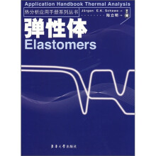 热分析应用手册:弹性体