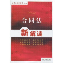 合同法新解读