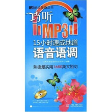 MP3酷炫英语丛书:巧听MP315小时速成地道语音语调