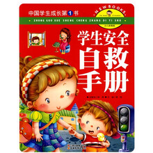 中国学生成长第1书（少儿彩图版）：学生安全自救手册