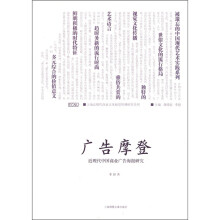 广告摩登：近现代中国商业广告海报研究