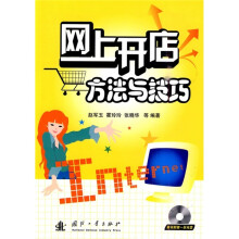 网上开店方法与技巧(附光盘)