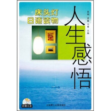床头灯日语读物:人生感悟(附光盘)