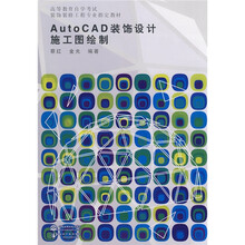 高等教育自学考试装饰装修工程专业指定教材:AutoCAD装饰设计施工图绘制