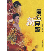 最爱新民歌（附赠光盘1张）