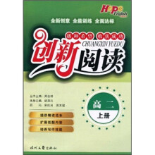 创新阅读(高2上册)