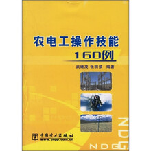 农电工操作技能160例