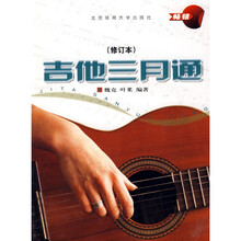 吉他三月通（修订本）