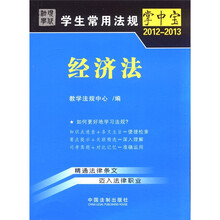 经济法8：学生常用法规掌中宝2012-2013